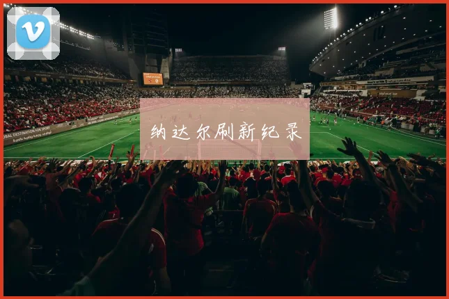纳达尔刷新纪录