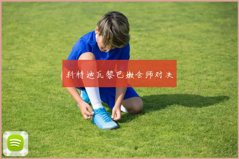科特迪瓦黎巴嫩会师对决