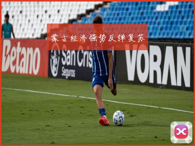 蒙古经济强势反弹复苏