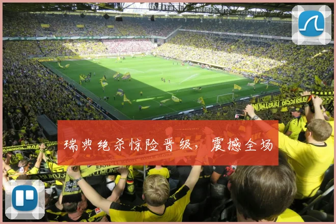 瑞典绝杀惊险晋级，震撼全场