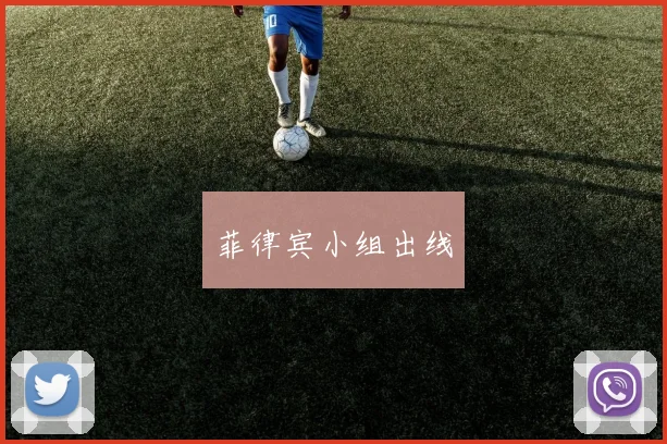 菲律宾小组出线