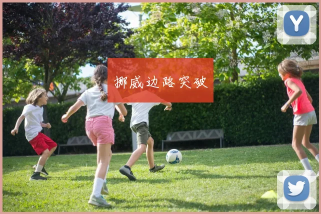 挪威边路突破