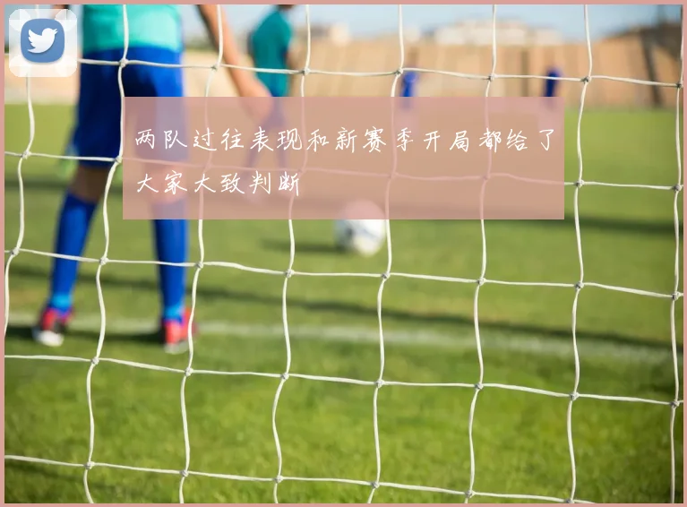 两队过往表现和新赛季开局都给了大家大致判断