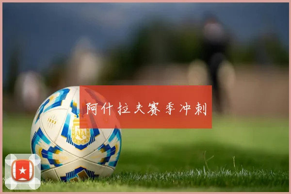 阿什拉夫赛季冲刺