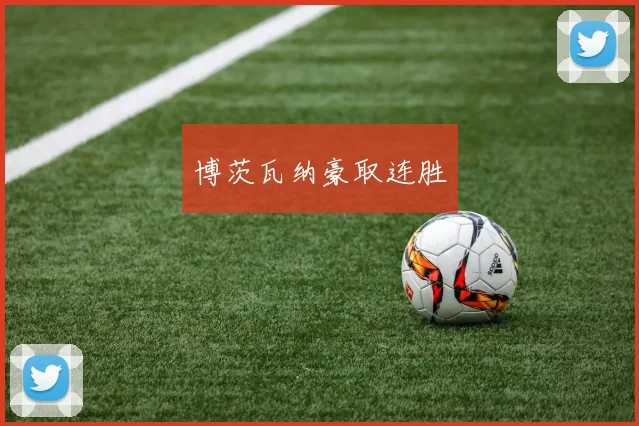 博茨瓦纳豪取连胜