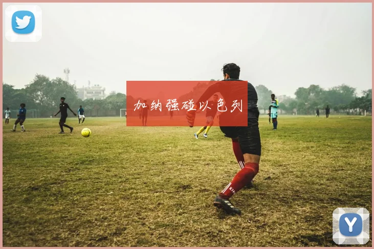 加纳强碰以色列