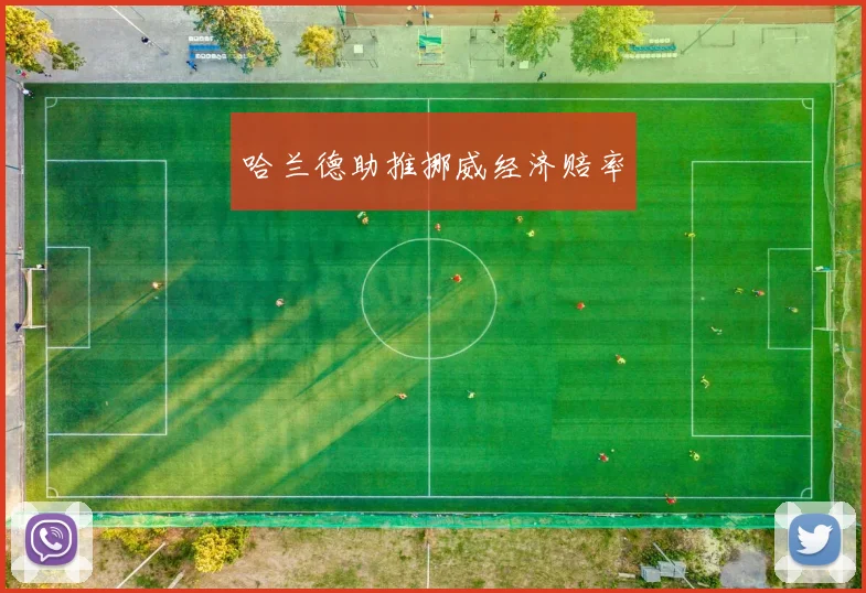 哈兰德助推挪威经济赔率
