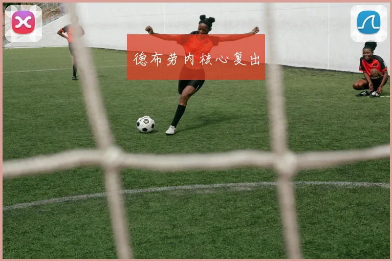 德布劳内核心复出