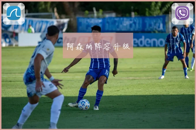 阿森纳阵容升级