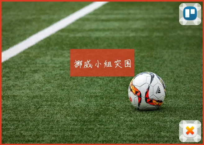 挪威小组突围