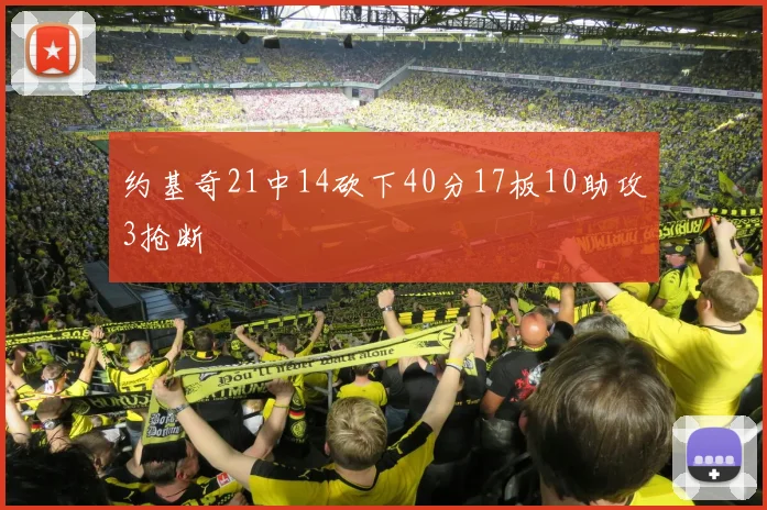 约基奇21中14砍下40分17板10助攻3抢断