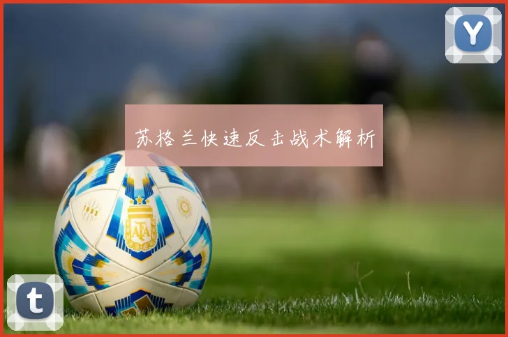 苏格兰快速反击战术解析