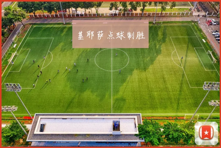基耶萨点球制胜