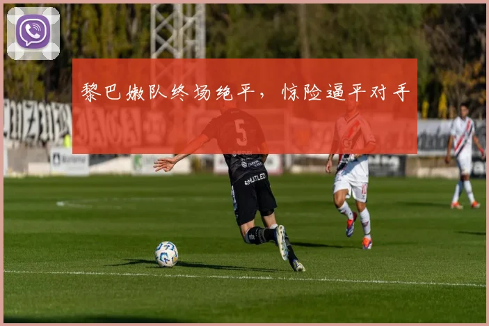 黎巴嫩队终场绝平，惊险逼平对手