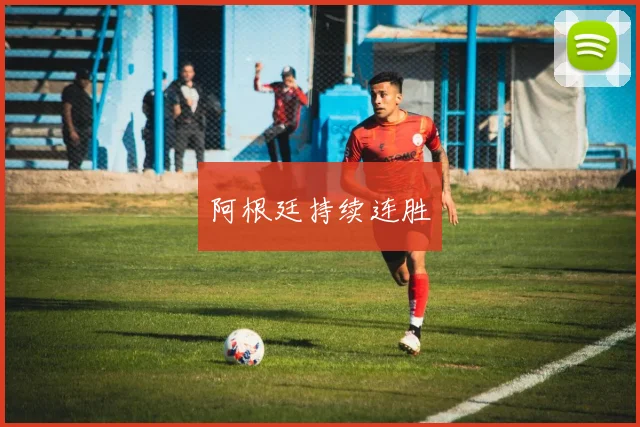 阿根廷持续连胜