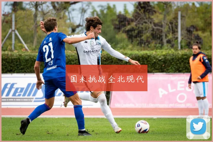 国米挑战全北现代