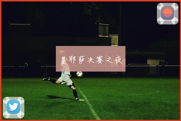 基耶萨决赛之夜