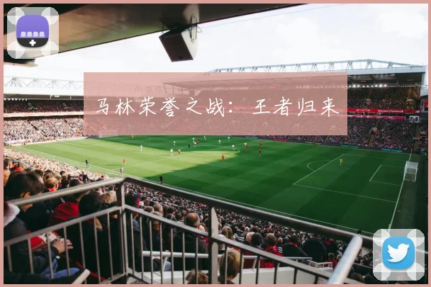 马林荣誉之战：王者归来