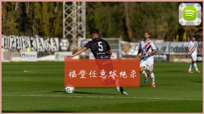 福登任意球绝杀