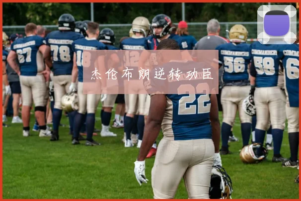 杰伦布朗逆转功臣
