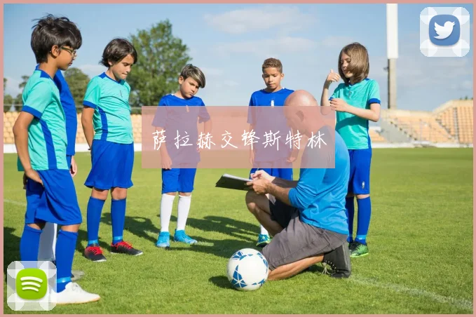 萨拉赫交锋斯特林