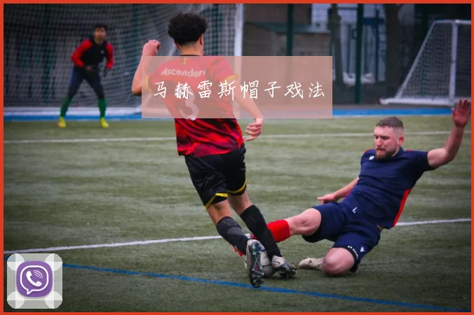 马赫雷斯帽子戏法