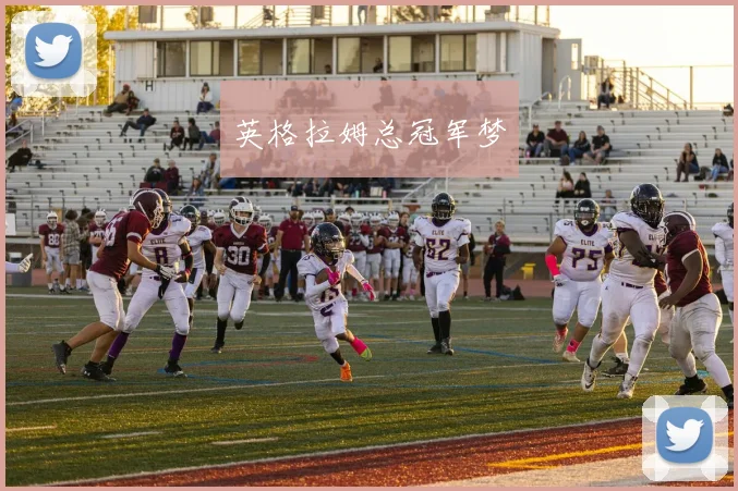 英格拉姆总冠军梦