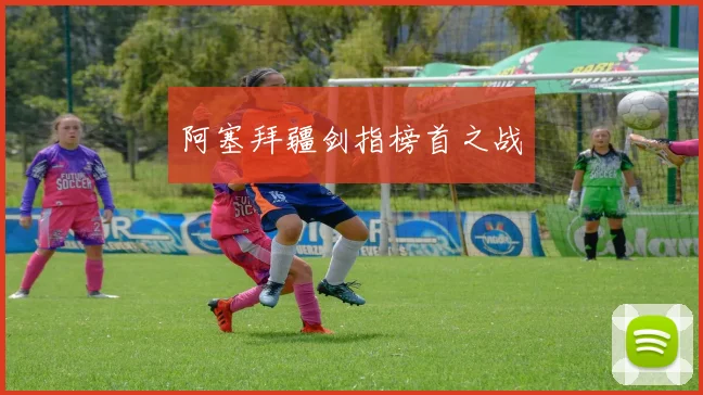阿塞拜疆剑指榜首之战