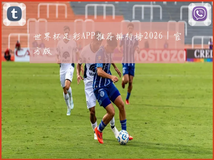 世界杯足彩APP推荐排行榜2026｜官方版
