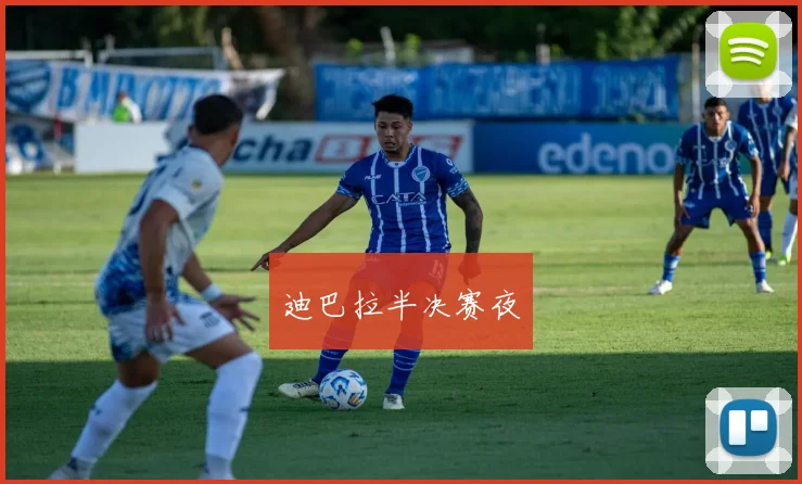迪巴拉半决赛夜
