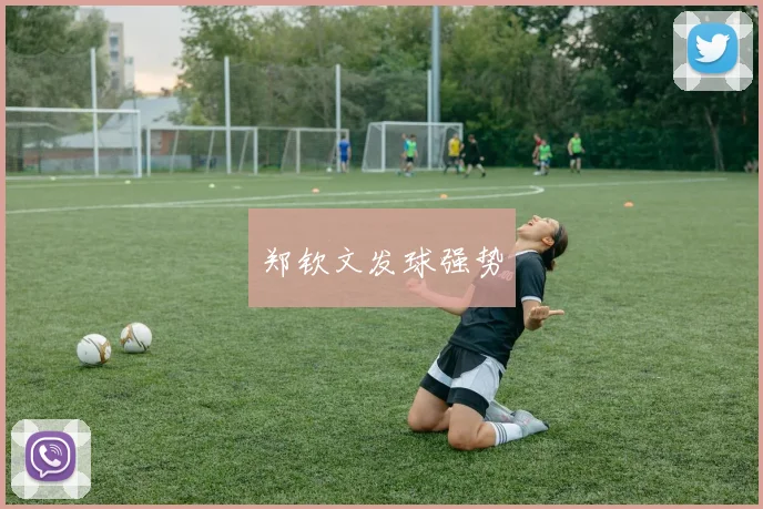 郑钦文发球强势