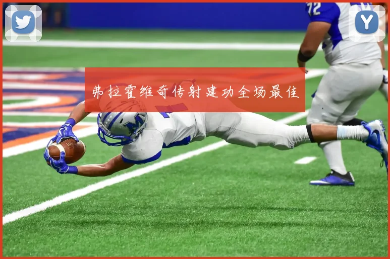 弗拉霍维奇传射建功全场最佳