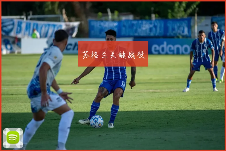 苏格兰关键战役