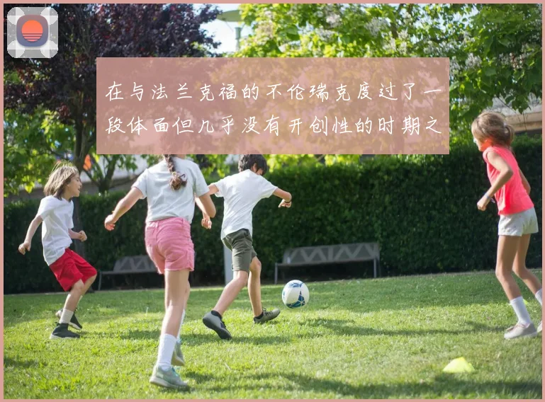 在与法兰克福的不伦瑞克度过了一段体面但几乎没有开创性的时期之后