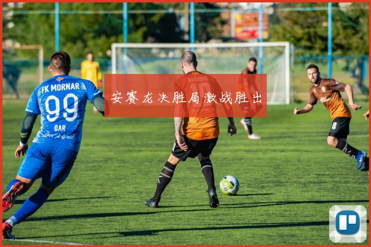 安赛龙决胜局激战胜出