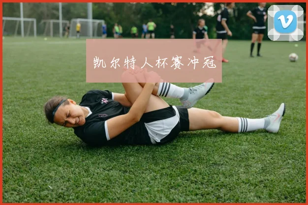 凯尔特人杯赛冲冠