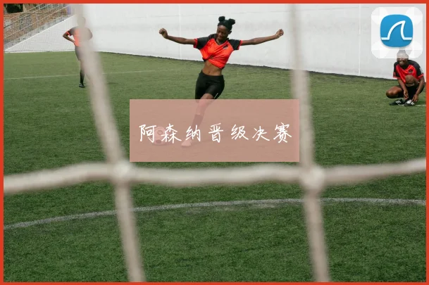 阿森纳晋级决赛