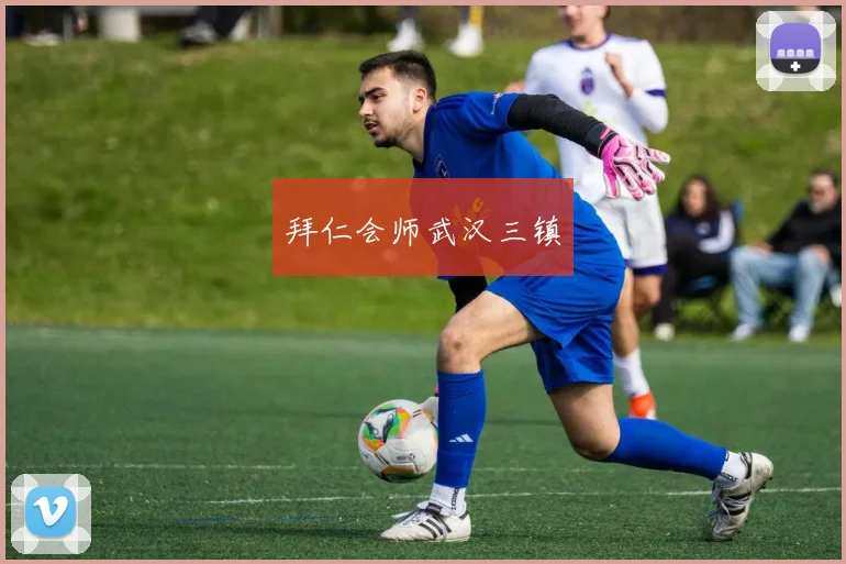 拜仁会师武汉三镇