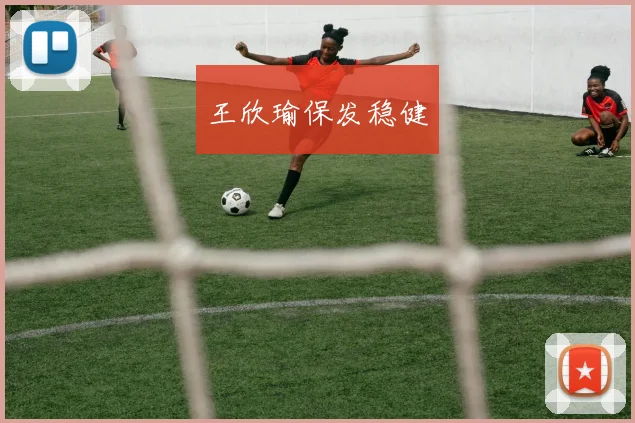 王欣瑜保发稳健