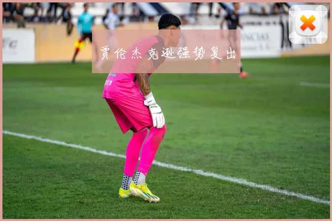 贾伦杰克逊强势复出