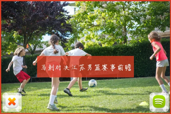 马刺对决江苏男篮赛事前瞻