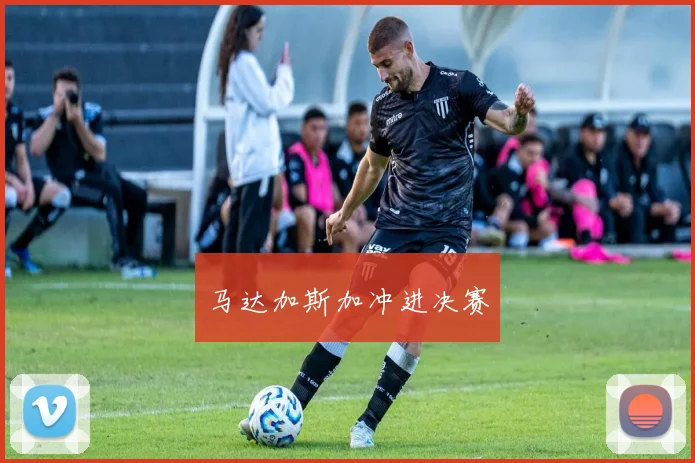 马达加斯加冲进决赛
