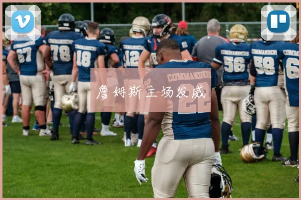 詹姆斯主场发威