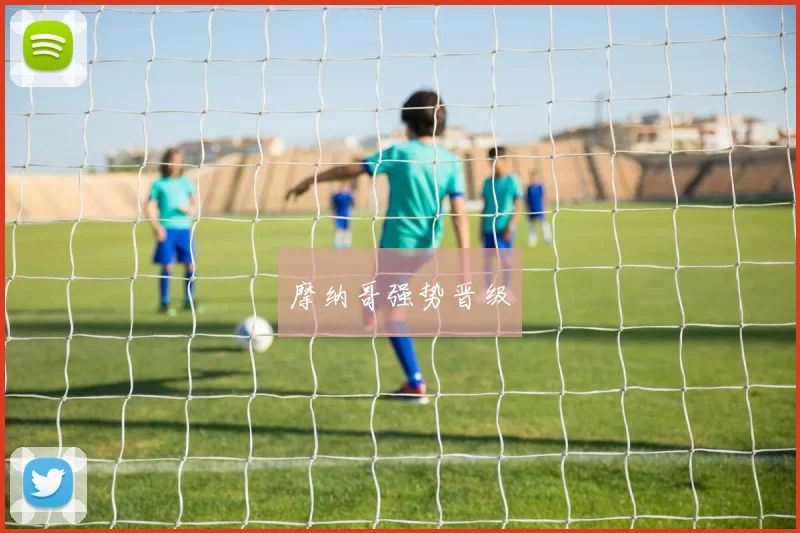 摩纳哥强势晋级
