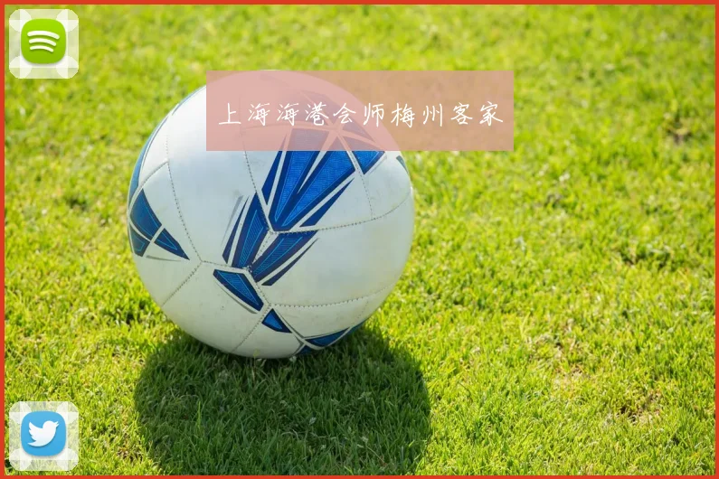 上海海港会师梅州客家
