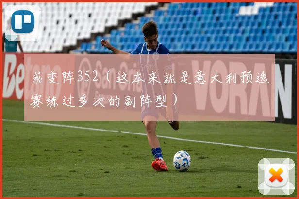或变阵352（这本来就是意大利预选赛练过多次的副阵型）
