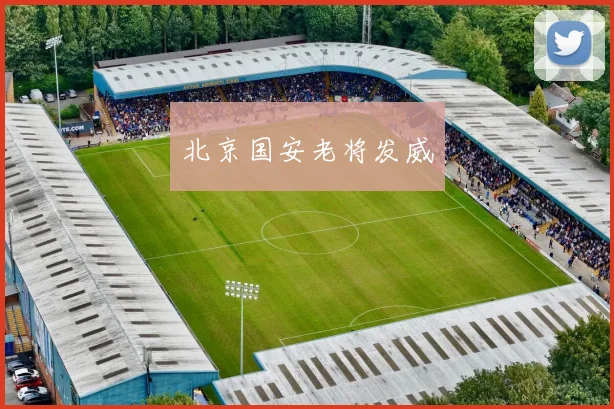 北京国安老将发威