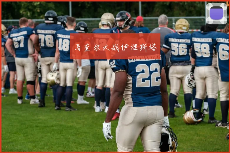 马奎尔大战伊涅斯塔