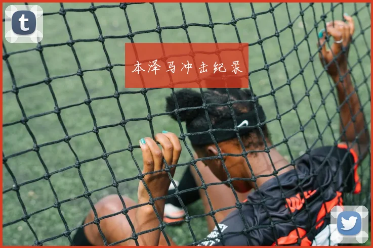 本泽马冲击纪录