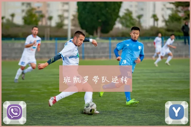 班凯罗带队逆转